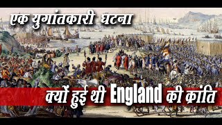 Revolution of England I इतिहास की युगांतकारी घटना - क्यों हुई थी इंग्लैंड की क्रान्ति I History I