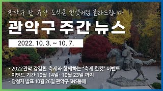 2022 관악주간뉴스 10월 1주차