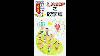 麻坡醒华学校复课SOP之放学篇