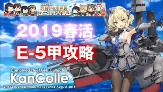 【艦これ】2019春活「発動！友軍救援「第二次ハワイ作戦」」E5甲開航點｜『艦隊これくしょん -艦これ-』｜次郎 5/31