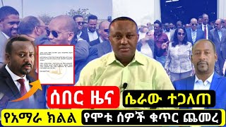 ሰበር መረጃ |አመራሩ ተገደሉ|የሟቾች ቁጥር ጨመረ|Ethiopia