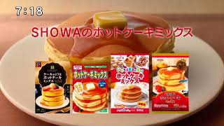 【SHOWA】ホットケーキミックス 15秒 CM