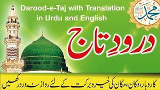 Darood e Taj | Best Urdu Text & Beautiful Voice | درود تاج | Darood Taj | Islamic Videos | Siraat TV