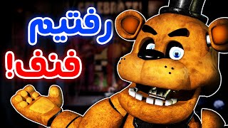 Five Nights at Freddy's 1 - ❗😂 لیندا رو مجبور کردم فنف بازی کنه