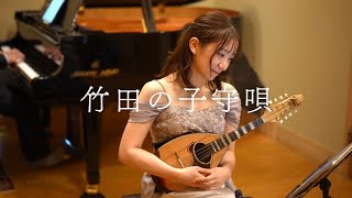 竹田の子守唄