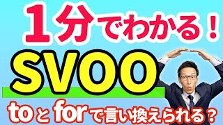 １分で分かる英文法「SVOO」