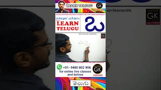 How to Write ఒ in Telugu. Learn Telugu Vowels. Learn Telugu. Telugu Malayalam online classes Part 1