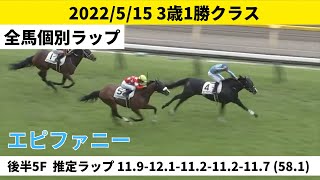 【個別ラップ】 エピファニー 押切り2勝目（3歳1勝クラス）