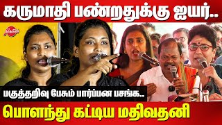 கருமாதி பண்றதுக்கு ஐயர்..Mathivathani Roasted Arjun Sampath | Kasthuri | Madhuvanti