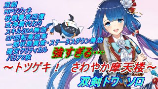 【白猫プロジェクト】双剣トワ　4人協力★21　～トツゲキ！さわやか摩天楼～　ソロ　過剰すぎる耐久性能！！