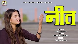 नीत || VIDHI DESHWAL NEW HARYANVI MOTIVATIONAL SONG 2023