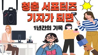 청춘 서포터즈 기자가 되면(1년간의 기록)