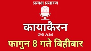 Nepal Darpan | नेपाल दर्पण | फागुन 08 गते बिहिवार | 20 February Thursday | Nepal Darpan today live