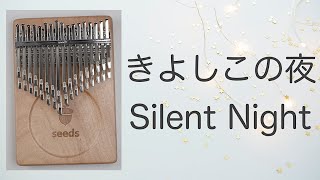 きよしこの夜【Seeds22ToneカリンバGEMINI】Silent Night クリスマスソング