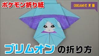 ブリムオンの折り方【ポケモン折り紙】ORIGAMI灯夏園 Pokemon origami Hatterene