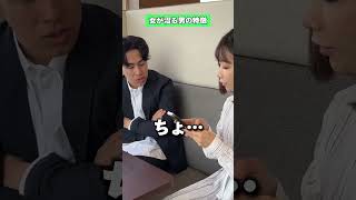 女が沼る男の特徴 #shorts  #婚活パーティー #婚活