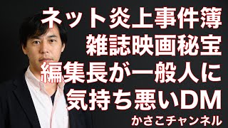 【ネット炎上】映画雑誌「映画秘宝」編集長が一般人に嫌がらせどう喝DM