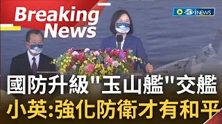 【訪問完整】面對中國威脅! 台灣萬噸級\