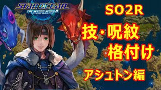 【SO2R】技・呪紋格付け！アシュトン編【スターオーシャン2リメイク】