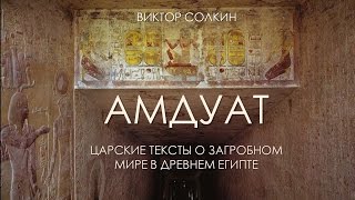 Амдуат. Царские тексты о загробном мире в Древнем Египте. Лекция Виктора Солкина