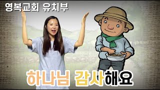 21.07.04. 유치부 예배 (맥추감사주일 - 하나님 감사해요)