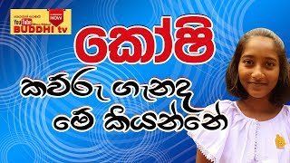 #Koshi කව්රු ගැනද මේ කියන්නේ (BUDDHI tv)