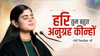 हरि तुम बहुत अनुग्रह कीन्हों ~ Devi Chitralekha Ji ~ Bhajan 2023