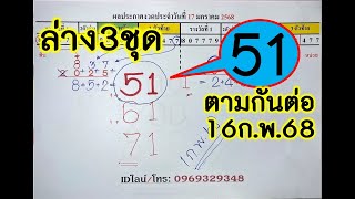 ล่าง3ชุดเข้า51ตรงๆ!ตามกันต่องวด16กุมภาพันธ์2568