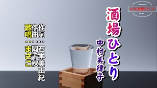 中村美律子「酒場ひとり」歌唱：まさこ　2010年10月27日発売