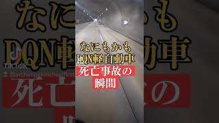 【死亡事故の瞬間】なにもかもDQN…ヤクザ軽自動車がイキった結果… #コント動画 #automobile #事故車 #事故 #北川景子 #閃光のハサウェイ #煽り運転 #www #迷惑運転