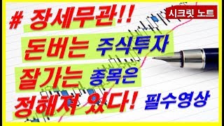 [주식] 장세무관 돈버는 주식투자 잘가는 종목은 정해져있다! 필수영상!