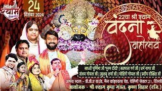 D-LIVE 🔴 22वाँ श्री श्याम वंदना महोत्सव  || आयोजक - श्री श्याम कृपा मण्डल (रजि॰) , कृष्ण विहार