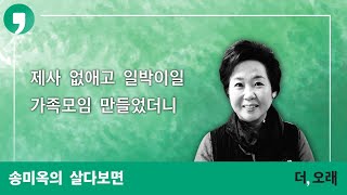 제사 없애고 일박이일 가족모임 만들었더니