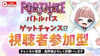 【フォートナイト配信】★バトルパスギフト企画中★エンジョイもガチ勢もみんなで一緒に楽しもう♪カスタムマッチ参加型♡誰でも参加OK😊#fortnite#配信中#女性配信者#ギフトチャンス