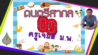 ประเภทของเครื่องดนตรีสากล (ครูเจมส์ ม.พ.) Ep 1. เครื่องสาย (String Instruments)