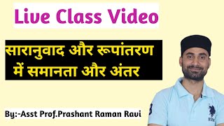 सारानुवाद और रूपांतरण में समानता एवं अंतर। अनुवाद विज्ञान।सारानुवाद क्या है? रूपांतरण किसे कहते हैं?