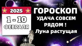 ⭐ГОРОСКОП 1-10 ФЕВРАЛЯ 2025 | ЮПИТЕР | ВЕНЕРА с НЕПТУНОМ! Olga Astrology© #февраль2025