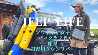 [Jeep wrangler] パックラフト　絶景吉野川ダウンリバー