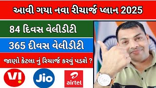 મોબાઇલ નવા રીચાર્જ પ્લાન લોન્સ 2025 | Jio, Airtel,Vi New Recharge Plan launch | New Recharge  pln |