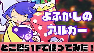 【ぷよクエ】とことんの塔51F「紫」よふかしのアルガーを使って攻略してみた！