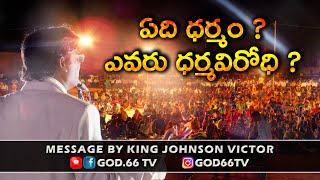 ఏది ధర్మం? ఎవరు ధర్మవిరోధి? | Yedhi Dharmam? Yevaru Dharmavirodhi? | God.66 tv | King Johnson Victor