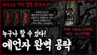 초보자도 할 수 있다! 예언자 완벽 공략! : 의자 3개 다 깨는 택틱 - 고인물의 다키스트 던전 TMI 혈월 영지 운영 25주차