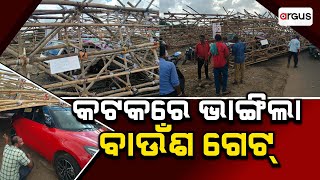 Argus Update Live | କଟକରେ ଭାଙ୍ଗିଲା ବାଉଁଶ ଗେଟ | 18 Oct 2024 | Argus News