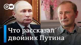 Как живет двойник Путина? Европа в фокусе
