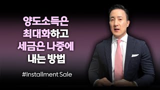 투자부동산, 비즈니스매각에서 나오는 이익은 최대화하고, 이익에 대한 세금은 세율이 낮은 미래에 내도록 해주는 방법 소개합니다. [130강 Installment Sale]