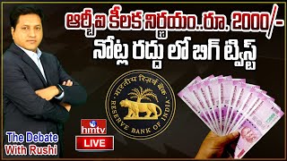 LIVE: ఆర్బీఐ కీలక నిర్ణయం..రూ. 2000/- నోట్ల రద్దు లో బిగ్ ట్విస్ట్ | Rs. 2000/- Note Ban || hmtv