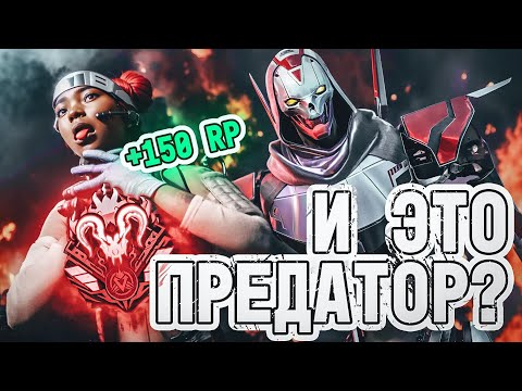 КАК ЛЕГКО ВЗЯТЬ ПРЕДАТОРА В Apex Legends ?