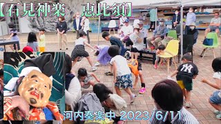 ❣️【石見神楽　恵比須】🔸河内奏楽中 2023/6/11　道の駅ゆうひパーク三隅石見神楽公演 浜田市三隅町折居