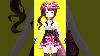 てらてら 和田たけあき様 歌ってみた #もっともっと100日後に歌が上手くなるvtuber 46日目