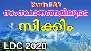 സിക്കിം | Sikkim | Kerala PSC | LDC | arivinte angadi